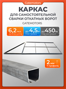Каркас для откатных ворот на проем 4500х2000 мм с шиной Gatemotors - 6.2 м GM.KRKS.4500+GM.BAL.6.5