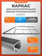 Каркас откатных ворот на проем 5000х2000 мм с балкой Алютех - 7 м каркас 5м + балка Алютех 7 м