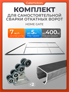 Каркас для откатных ворот на проем 5000х2000 с комплектом и балкой собери сам 5000х2000 КАВ