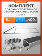 Каркас для откатных ворот на проем 4000х2000 мм с комплект, шиной 6 м собери сам 4000х2000 Алютех
