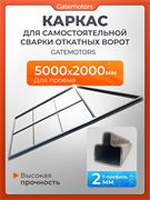 Каркас для откатных ворот на проем 5000х2000 мм с шиной КАВ - 7 м каркас 5м + балка КАВ 7 м