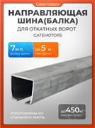 Направляющая балка (шина) для откатных ворот Gatemotors, 7 метров GM.BAL.7