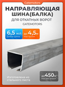Направляющая балка (шина) для откатных ворот Gatemotors, 6.5 метров GM.BAL.6.5