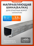 Направляющая балка (шина) для откатных ворот Gatemotors, 5 метров GM.BAL.5
