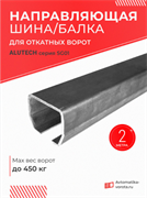 Направляющая балка Алютех - 2 метра, Серия SG01, совместима с Home Gate KAB3 2 п.м.