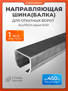 Направляющая балка (шина) Алютех - 1 метр, Серия SG01, совместима с HomeGate KAB3 1 п.м