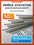 Зубчатая рейка КАВ для откатных ворот ZBR8 11111_50
