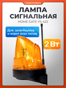 Сигнальная лампа для ворот с антенной Home Gate YS-422 YS-422