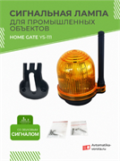 Сигнальная лампа Home Gate с звуковым сигналом для промышленных объектов YS-111 / Аксессуар для автоматических ворот YS-111