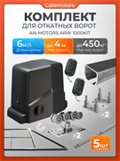 Комплект для откатных ворот Алютех с автоматикой Алютех ARW1000, балкой и каркасом 4000х2000 каркас 4м+Алютех 6м м+ПОДСТАВКИ+ARW1000+ROA8-5шт