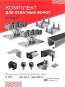 Комплект для откатных ворот Алютех с балкой и подставками 1851-6м-сталь/подставки