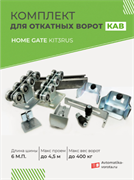 Комплект для откатных ворот Home Gate с балкой 13293-6м-КАВ