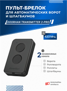 Пульт-брелок для ворот и шлагбаумов Дорхан Transmitter 2-PRO 1221