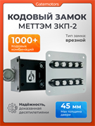 Кодовый замок Меттэм ЗКП-2 ZMK_01