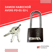 Замок навесной Avers PD-01-32-L Avers PD-01-32-L