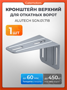 Кронштейн для откатных ворот верхний SGN.01.718 1621