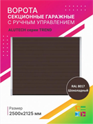 Секционные ворота с ручным управлением Алютех 2500х2125мм ворота 2500х2125