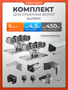 Комплект Алютех для откатных ворот с балкой 6м-сталь-ОЦИНКОВАННАЯ