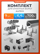 Комплект для откатных ворот Алютех с балкой и подставками 9м -сталь- ДО 700 КГ + подставки