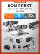 Комплект для откатных ворот Алютех с балкой 1854-7м-сталь