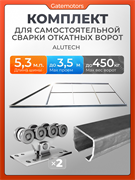 Комплект для откатных ворот Алютех с балкой и каркасом 3500х2000 собери сам 3500х2000 Алютех