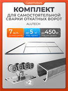 Комплект Алютех для откатных ворот с балкой и каркасом 5000х2000 собери сам 5000х2000 Алютех