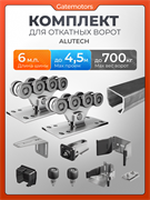 Комплект для откатных ворот Алютех с балкой 01924-6м - сталь- ДО 700 КГ