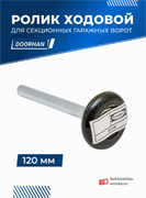 Ролик ходовой Дорхан 120 мм для секционных ворот - 1 шт 13218