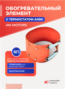 Обогреватель для приводов ворот универсальный 110W 341