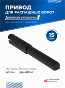 Привод для распашных ворот Дорхан SW3000PRO 5587-1