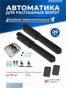 Автоматика для распашных ворот SWING5000PROBASE 1121