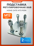 Подставка регулировочная от комплекта КАВ (Home Gate) KIT3 Подставки КАВ KIT3 RUS