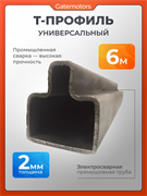Т-профиль 65х60х20 (6м) для каркаса откатных ворот и заборов 13586-6м-т-профиль
