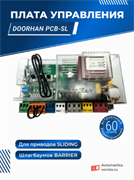 Плата управления Дорхан для приводов и шлагбаумов 13936-PCB-SL