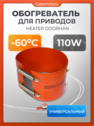 Обогреватель для приводов ворот универсальный 110W 1311