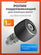 Ролик для откатных ворот поддерживающий SGN.00.720 1624
