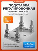 Подставка регулировочная для ворот Алютех SGN.01.200 2081