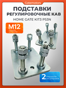 Подставка регулировочная от комплекта КАВ (Home Gate) KIT3 Подставки КАВ KIT3 RUSx2