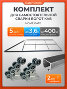 Комплект КАВ для откатных ворот с шиной и и каркасом 3600х2000 собери сам 3600х2000 КАВ 5 м