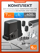 Комплект Gatemotors для откатных ворот с автоматикой Алютех ARW1000, балкой и каркасом 5000х2000 кркс5м+GM-DLX+GM.BAL.7+GM-PDS+ARW1000+ROA8-6шт
