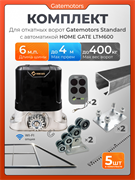 Комплект для откатных ворот Gatemotors с автоматикой LTM600, балкой и каркасом 4000х2000 каркас4м+GM-STND+GM.BAL.6+GM-PDS+LTM600+ROA8-5шт