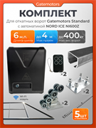 Комплект для откатных ворот Gatemotors с автоматикой NORD ICE NI600Z, балкой и каркасом 4000х2000 каркас4м+GM-STND+GM.BAL.6+GM-PDS+NI600+ROA8-5шт