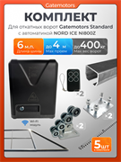 Комплект для откатных ворот Gatemotors с автоматикой NORD ICE NI800Z, балкой и каркасом 4000х2000 каркас4м+GM-STND+GM.BAL.6+GM-PDS+NI800Z+ROA8-5шт