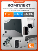 Комплект для откатных ворот с балкой, автоматикой NICE RD400KIT2 и зубчатыми рейками GM-STND+RD400/пульты+лампа+фотик