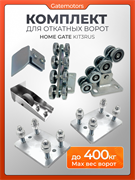 Комплект для откатных ворот с подставками КАВ с подставками без балки