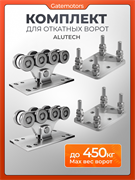 Комплект Алютех для откатных ворот с подставками SG01 с подставками