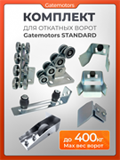 Комплект для откатных ворот Gatemotors Standart SG GM-STND без балки и без подставок