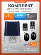 Привод для откатных ворот Home Gate LTM800 Light с зубчатыми рейками и фотоэлементами LTM800L - с рейкой +  фотик