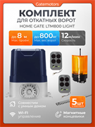 Привод для откатных ворот Home Gate LTM800 Light с зубчатыми рейками и сигнальной лампой LTM800L  - с рейкой + лампа