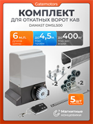 Комплект для ворот с балкой и автоматикой Damast DMSL500 КАВ + DMSL500+подставки